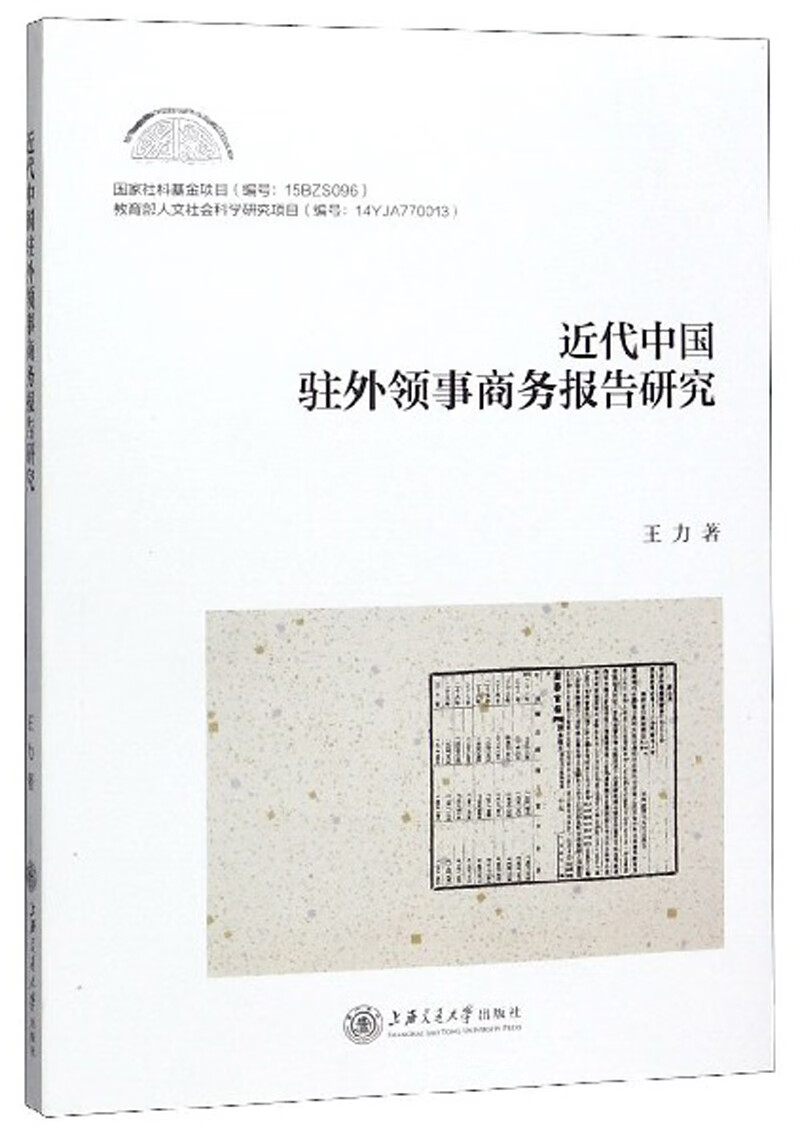 近代中国驻外领事商务报告研究 经济 书籍