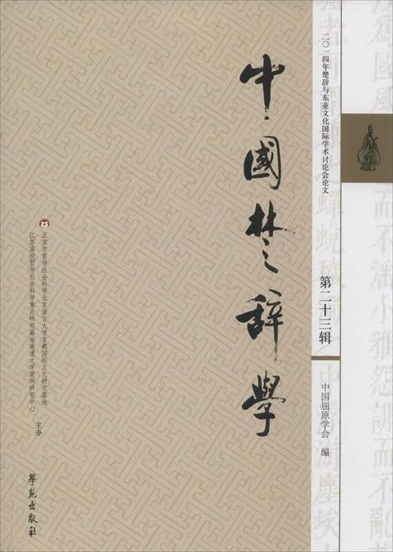 中国楚辞学 第二十三辑