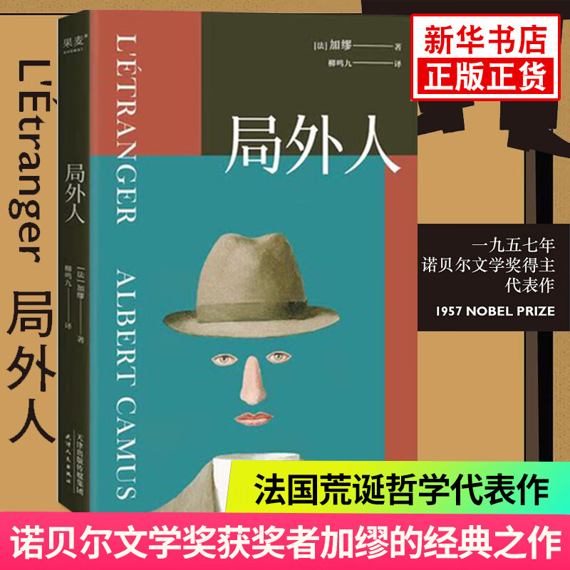 局外人 诺贝尔文学奖获奖者加缪代表作 柳鸣九全译本2016修订版 荒诞主义文学 新华书店