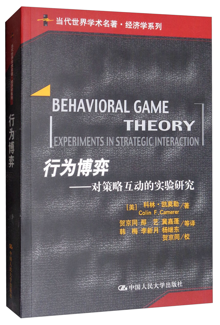 行为博弈：对策略互动的实验研究/当代世界学术名著·经济学系列怎么看?