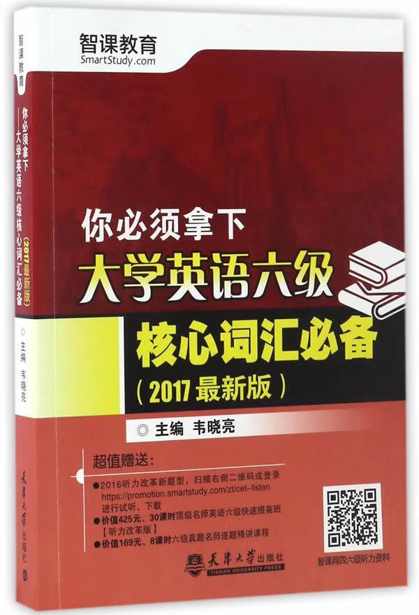 你必须拿下:17:大学英语六级核心词汇韦晓亮外语学习9787561858110