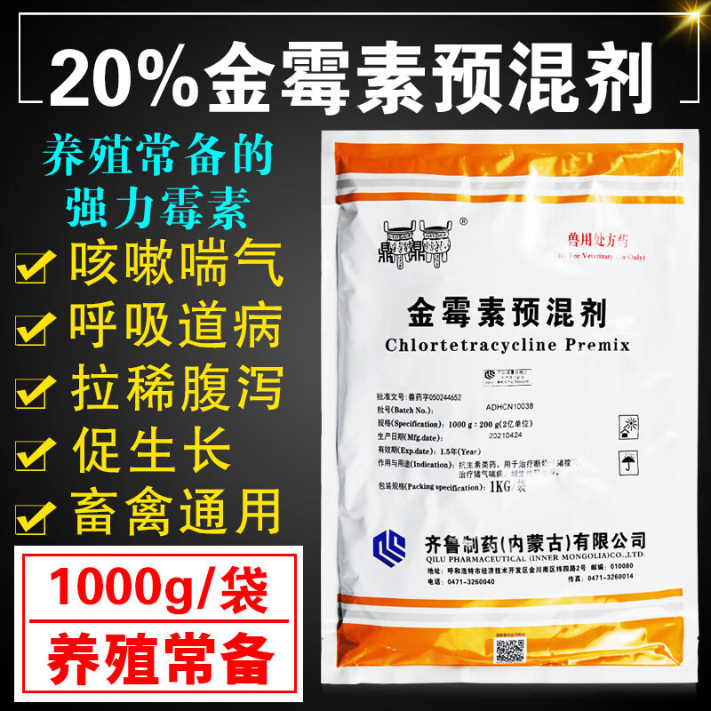 齐鲁金霉素兽用 盐酸金霉素猪牛羊金霉素粉兽用拉稀正大金霉素预