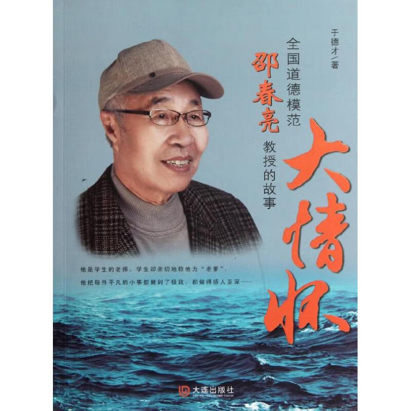 大情怀:全国道德模范邵春亮教授的故事