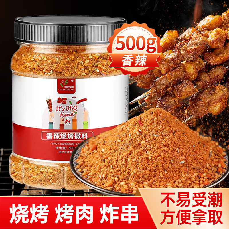 绿色飞扬烧烤串撒料香辣味500g淄博烧烤料干料碟家用商用孜然粉烤肉腌料