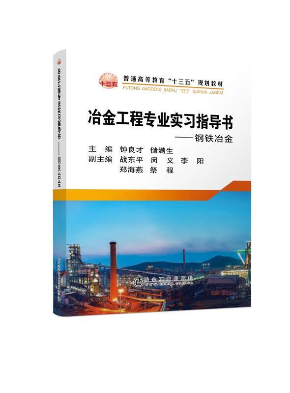 冶金工程专业实习指导书:钢铁冶金【关注有礼】