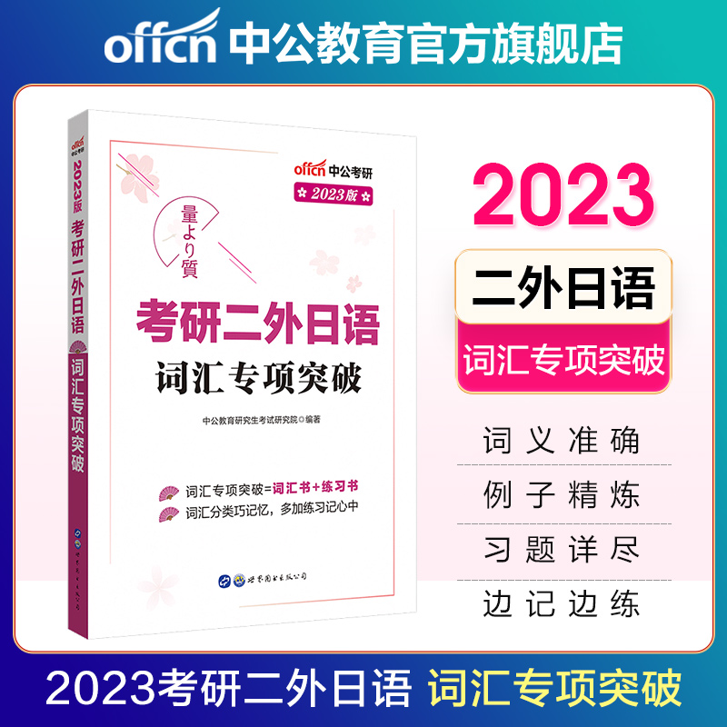中公教育2023考研日语二外日语：词汇专项突破