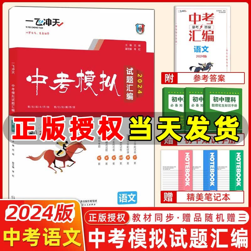 【现货】2024版一飞冲天中考模拟试题汇编语文天津六年中考真题2023年各区县模拟期末质量调查结课试卷 2024天津中考语文