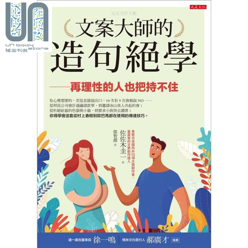 文案大师的造句绝学：再理性的人也把持不住 港台原版 佐佐木圭一 大是文化