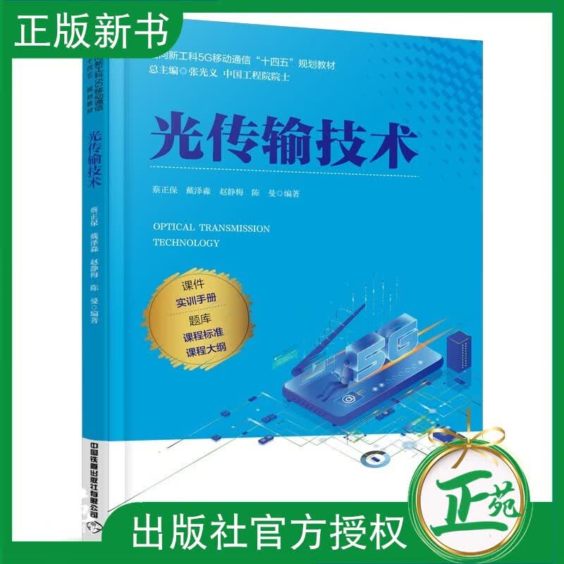 【2023新书】光传输技术 蔡正保,戴泽淼,赵静梅,陈曼 面向新工科5G移动通信十四五规划教材书籍 9787113299668 中国铁道出版社教材 光传输技术