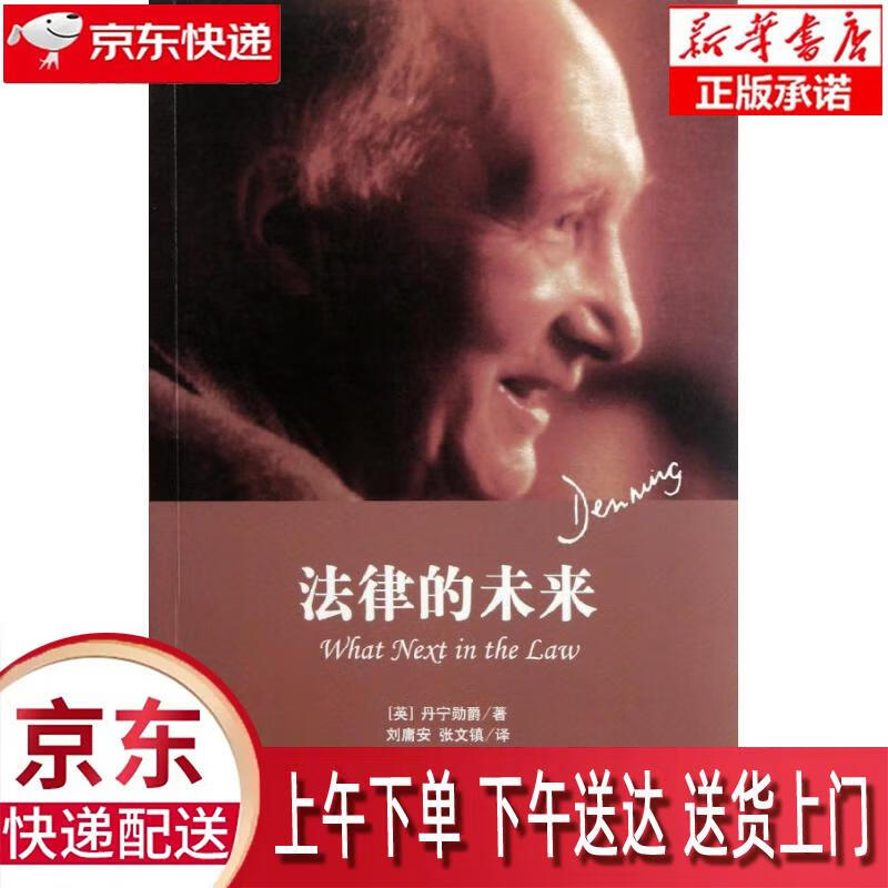 【新华正版畅销图书】法律的未来 法律出版社 丹宁勋爵 9787511821751
