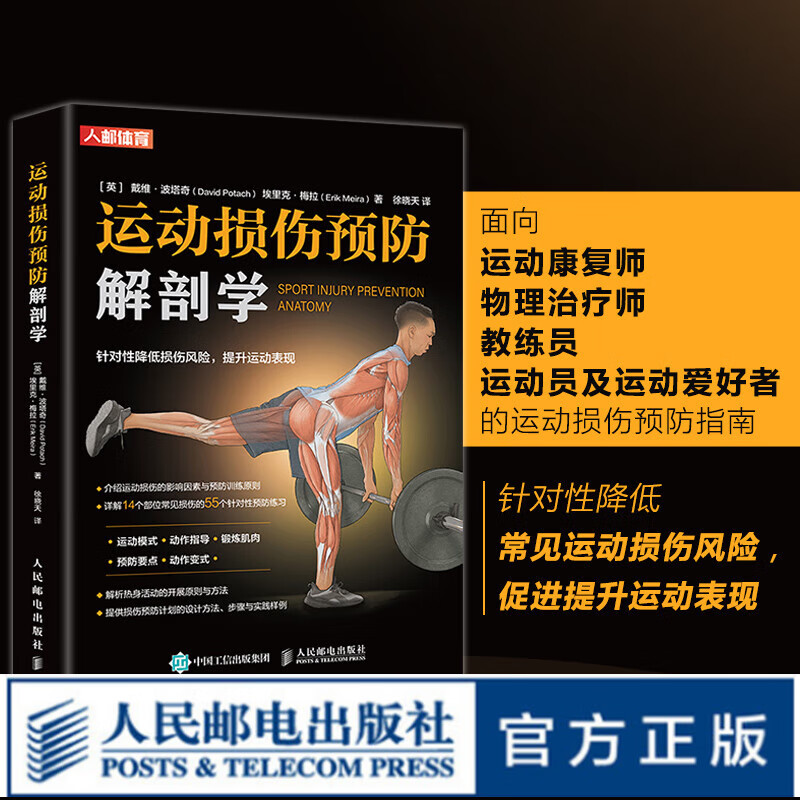 运动损伤预防解剖学 运动康复书籍 康复训练书籍