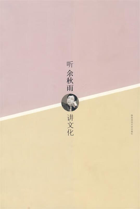 听余秋雨讲文化【正版图书，放心购买】