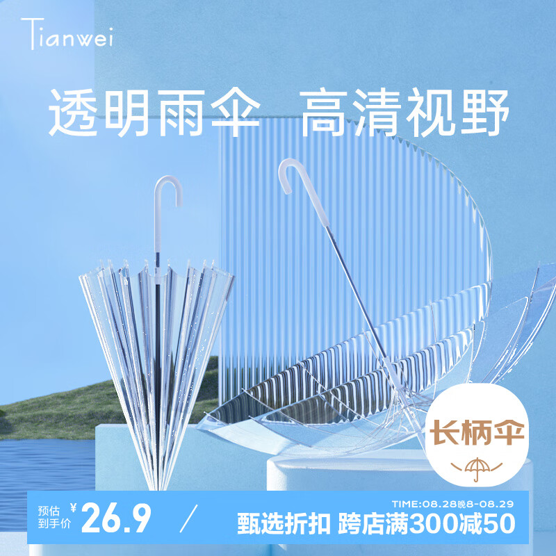 天玮伞业（Tianwei umbrella）16骨透明伞纤维骨抗风自动纯色POE伞简约纯色成人便捷长柄伞