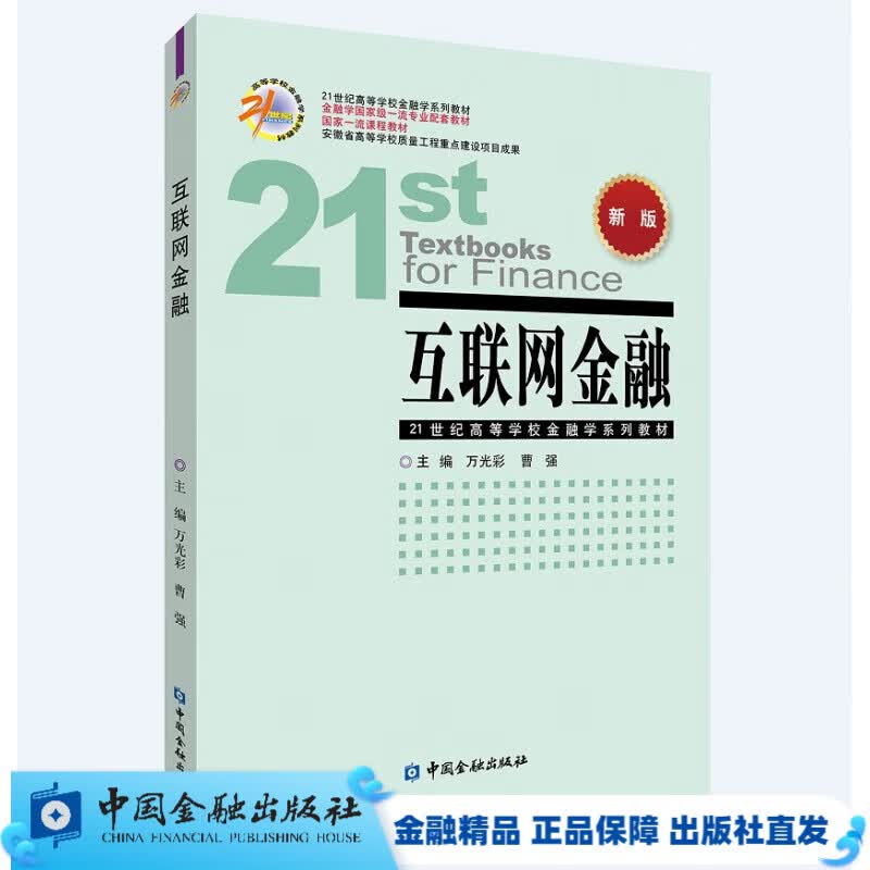 互联网金融/新版/万光彩等/21世纪高等学校金融学系列教材