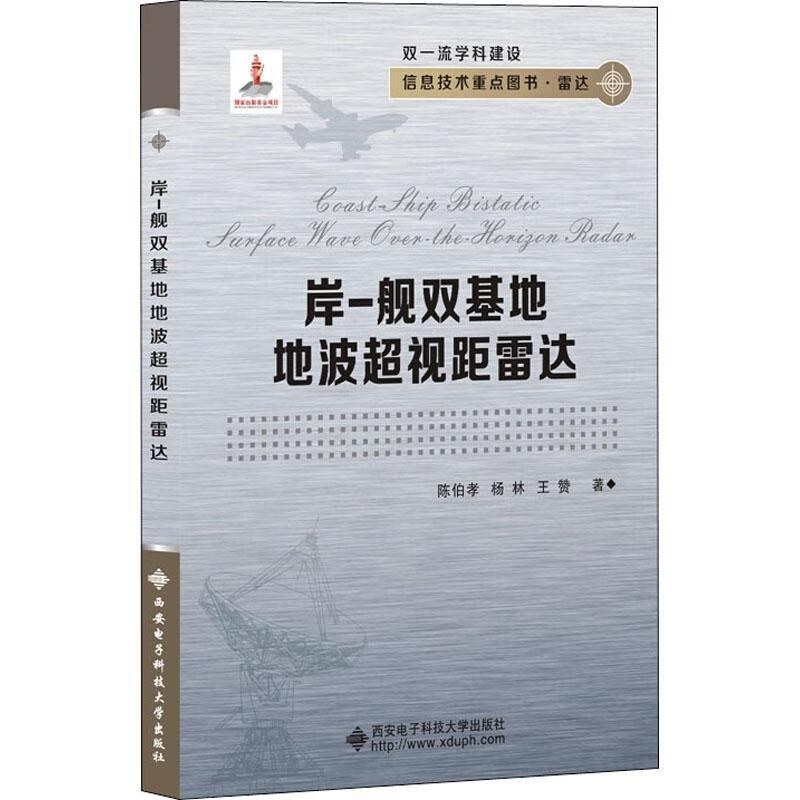 岸-舰双基地地波超视距雷达陈伯孝西安电子科技大学出版社有限公司9787560655574 电子与通信