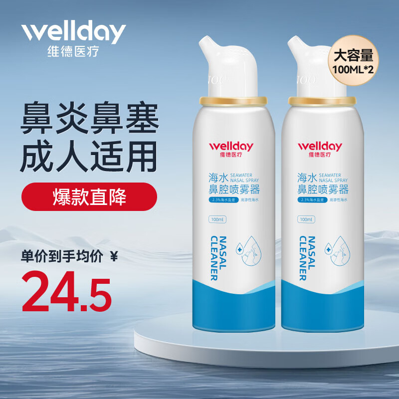 维德（WELLDAY）等渗生理性盐水洗鼻腔喷雾100ml海盐水喷鼻洗鼻器成人儿童鼻炎过敏性鼻炎清洗器洗鼻盐水*2