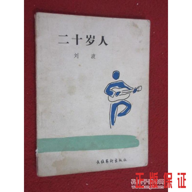保证正版 可开发票！！二十岁人