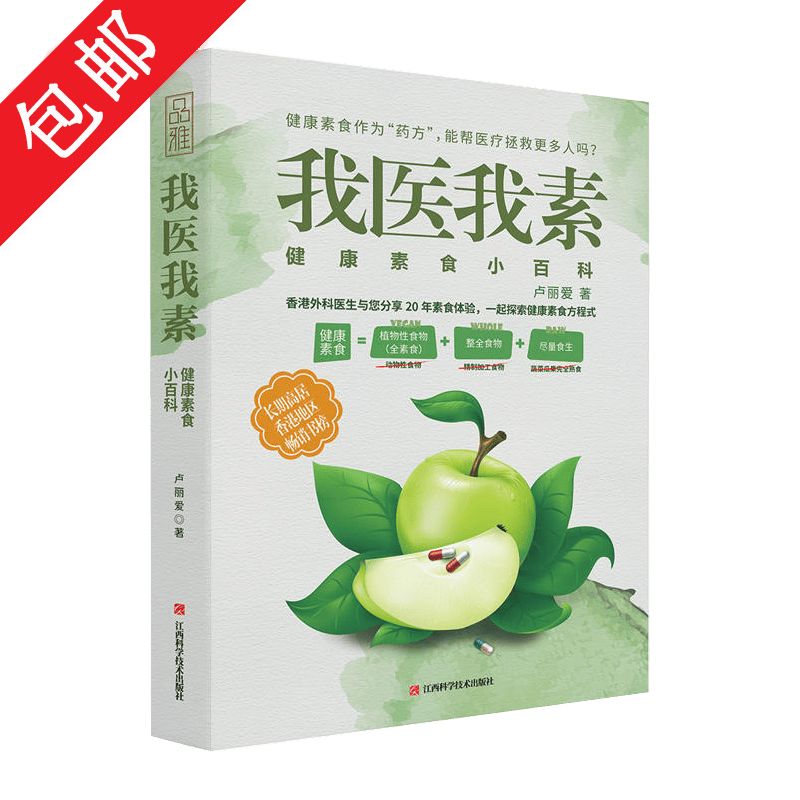 【包邮】我医我素 健康素食小百科