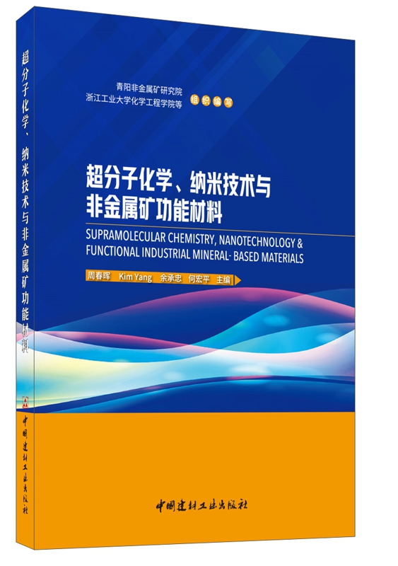 超分子化学、纳米技术与非金属矿功能材料/书籍