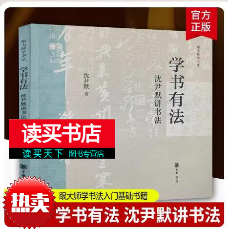 学书有法 沈尹默讲书法 沈尹默 著 跟大师学书法入门基础书籍 中华