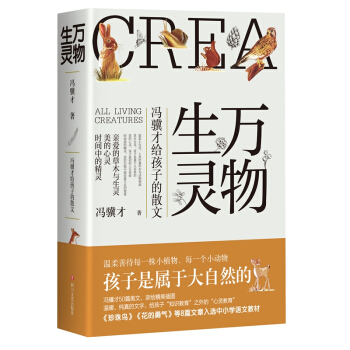 万物生灵:冯骥才给孩子的散文978754