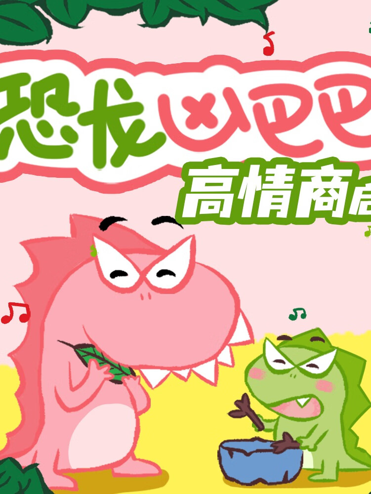 恐龙凶巴巴|儿童必听高情商睡前故事|爆笑成长日记2