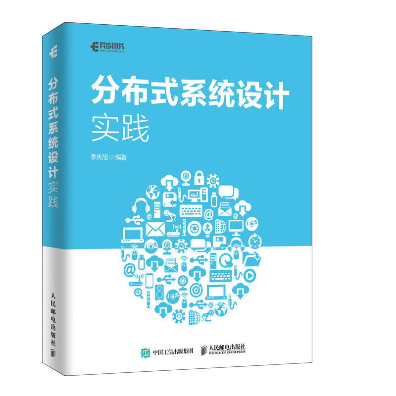 分布式系统设计实践(异步图书出品)使用感如何?