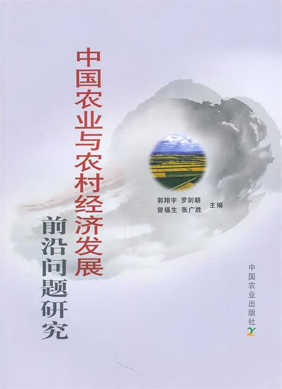 中国农业与农村经济发展前沿问题研究