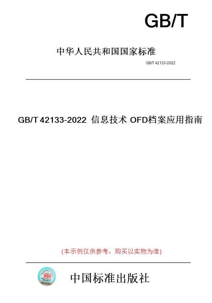 【纸版图书】GB/T42133-2022信息技术OFD档案应用指南 正版