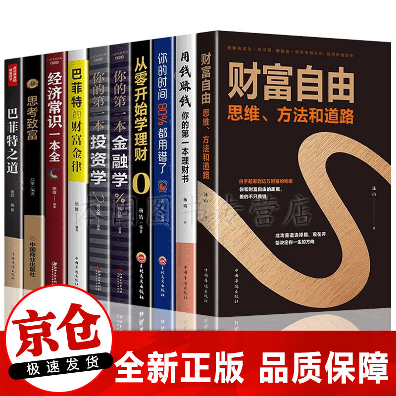 正版10册 财富自由+用钱赚钱+你的时间80%都用错了 个人家庭投资理财书籍 金融理财入门