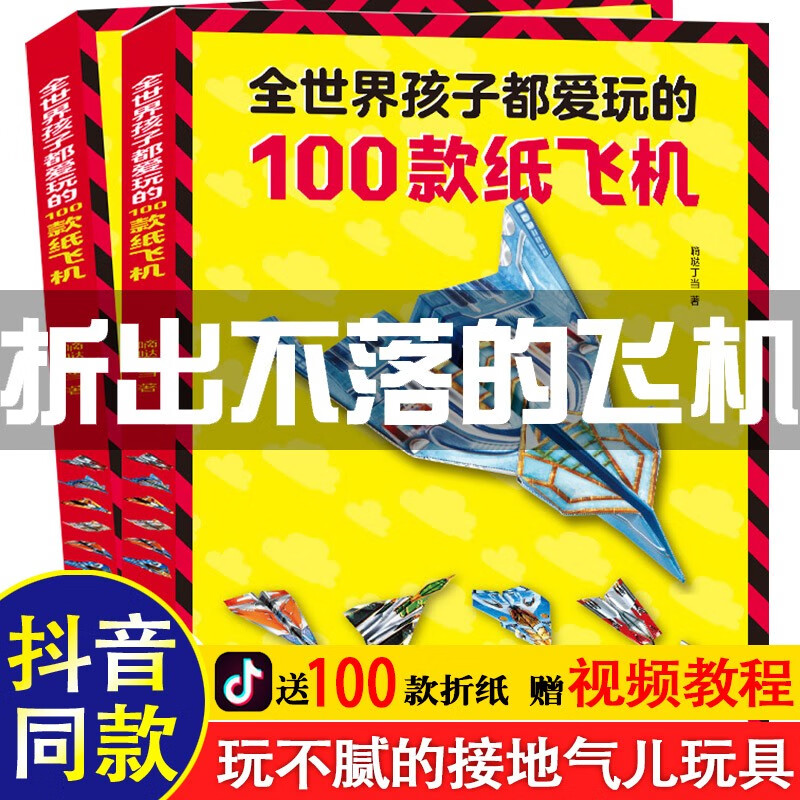 全世界孩子都爱玩的100款纸飞机折纸大全书赠视频教程小学生手工制作DIY儿童益智游戏一百种折飞机手册逻辑思维空间训练书籍使用感如何?