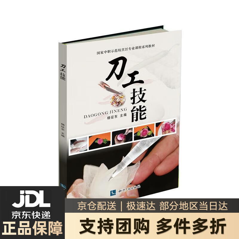 【新华书店 送货上门】刀工技能 正版图书