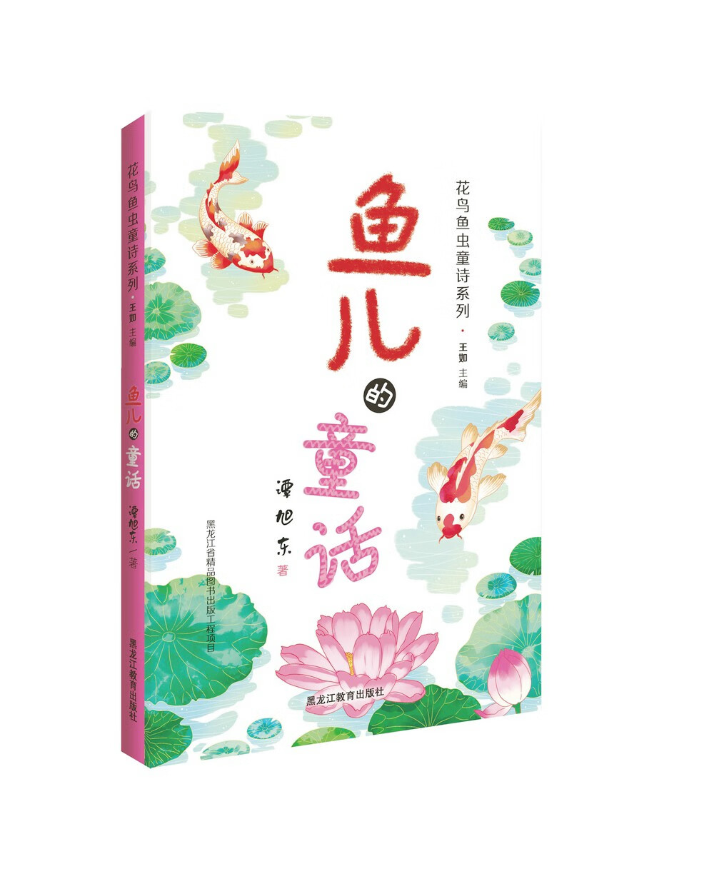 花鸟鱼虫童诗系列:鱼儿的童话 一分钟了解一尾鱼 精品工程/绿色环保 3