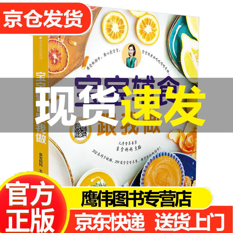 宝宝辅食跟我做（汉竹）宝宝辅食教程书 婴儿食谱宝宝辅食书6个月婴儿辅食大全0-3岁儿童食谱婴儿辅食教 辅食书0到3岁 新手妈妈婴儿食谱辅食工具 扫码同步视频教程以及喂养重点 袁宝妈妈 著 江苏凤凰科学