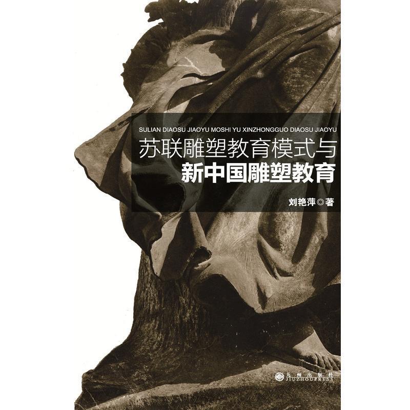 苏联雕塑教育模式与新中国雕塑教育