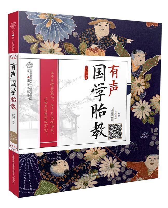 有声国学胎教 汉竹 江苏科学技术出版社