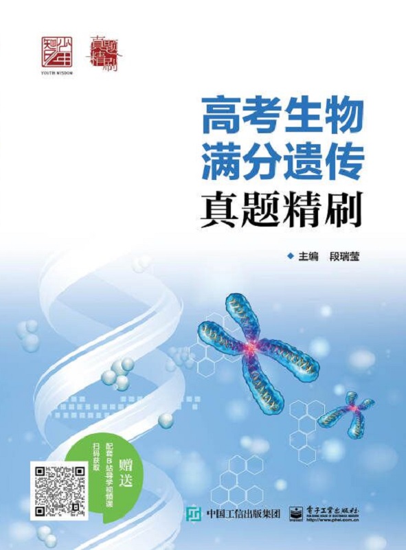 高考生物 满分遗传 真题精刷