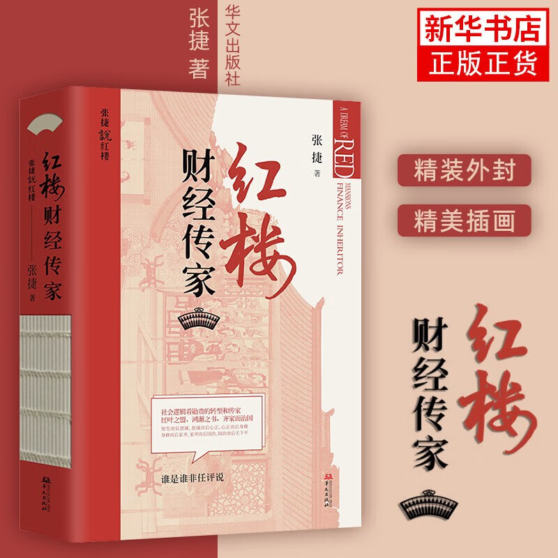 红楼财经传家 张捷 著 张捷说红楼第一部 华文出版社 从财经与传家的角度来解读和分析红楼梦 红楼财经传家高性价比高么？