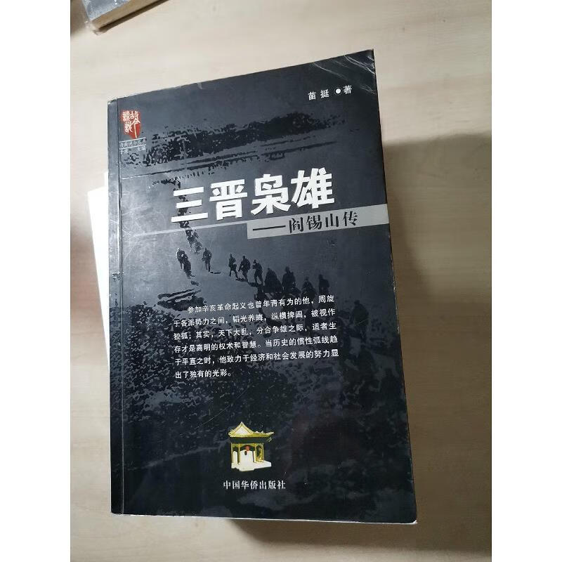 【正版】三晋枭雄:阎锡山传 中国华侨出版社9787801208941