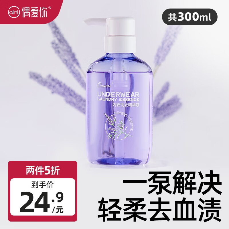 偶爱你内衣洗衣精华液 活性物≥55% 除异味 99.9%除菌抑菌 去血渍污渍 内衣洗衣精华液