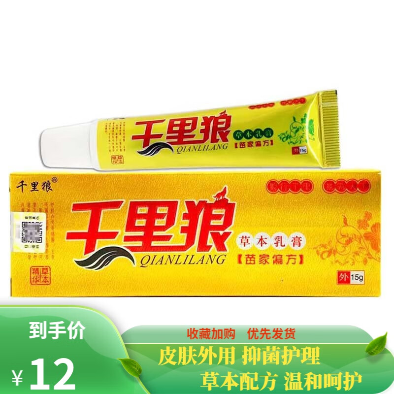 【买2赠1 买3赠2】千里狼草本乳膏15g 红色