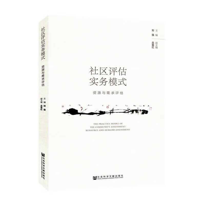 社区评估实务模式:资源与需求评估