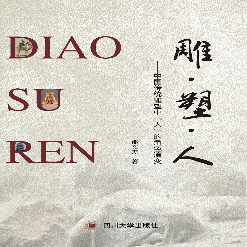 雕.塑.人:中国传统雕塑中人的角色演变/书籍