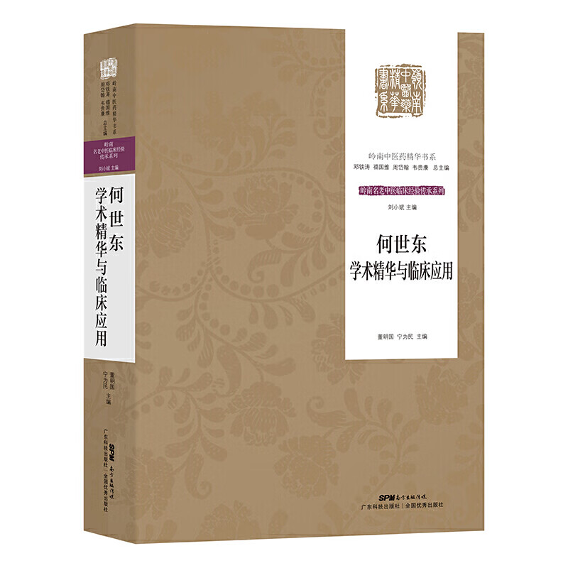 何世东学术精华与临床应用 中医生活全书分为四大部分 医家小传