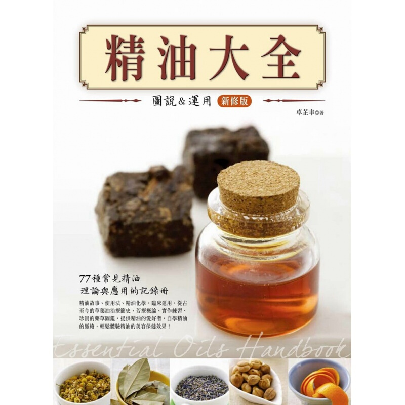 现货台版 精油大全 图说与应用 77种让你晋升芳疗师的精油生活