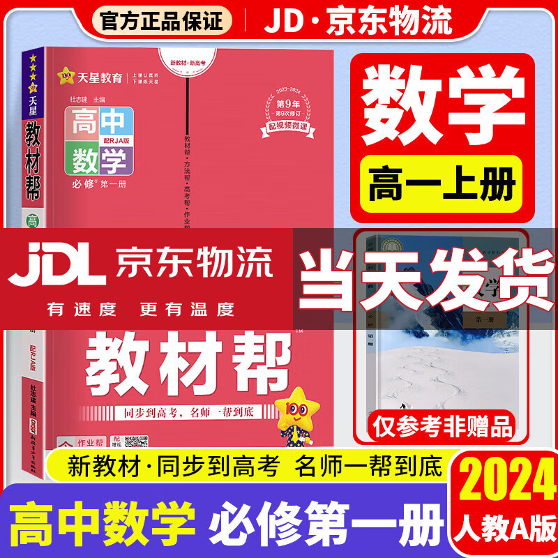 【新教材版】2024教材帮高一上册教辅必修第一册人教版新高考教材同步解读高中课本全解辅导资料书练习题册 【必修一】数学 必修1 人教A版