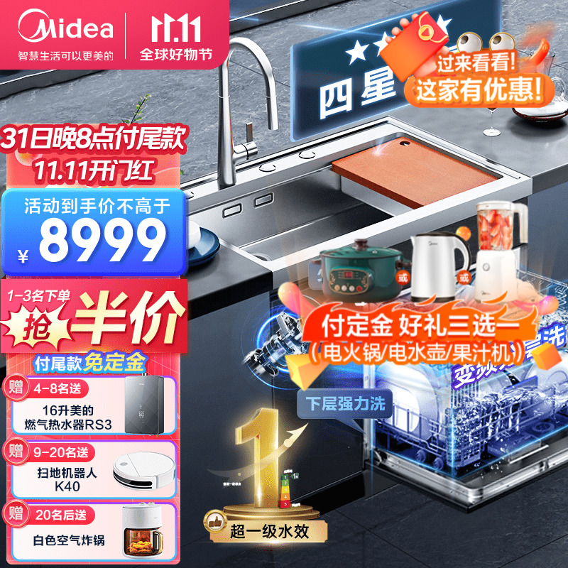 美的(Midea)家用 13套大容量 4星消毒 超一级水效 洗碗机 独立烘干消毒 光触媒热风烘干集成一体式水槽洗碗机 【新品变频分层洗】XH09水槽洗碗机 集成净洗中心