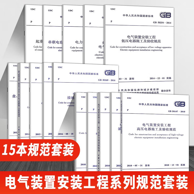 电气装置安装工程系列规范套装 共15本 电气设备交接试验 接地装置施工及验收规范 电力线路施工 电缆