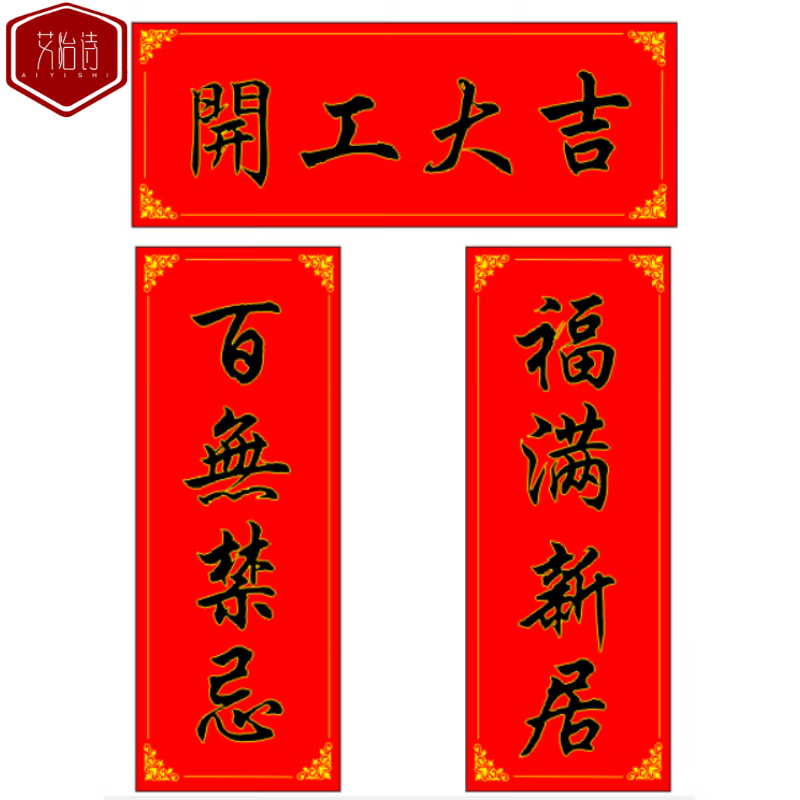 艾怡诗开工大吉贴纸新房装修开工大吉门贴贴纸仪式用品全套开业兴工