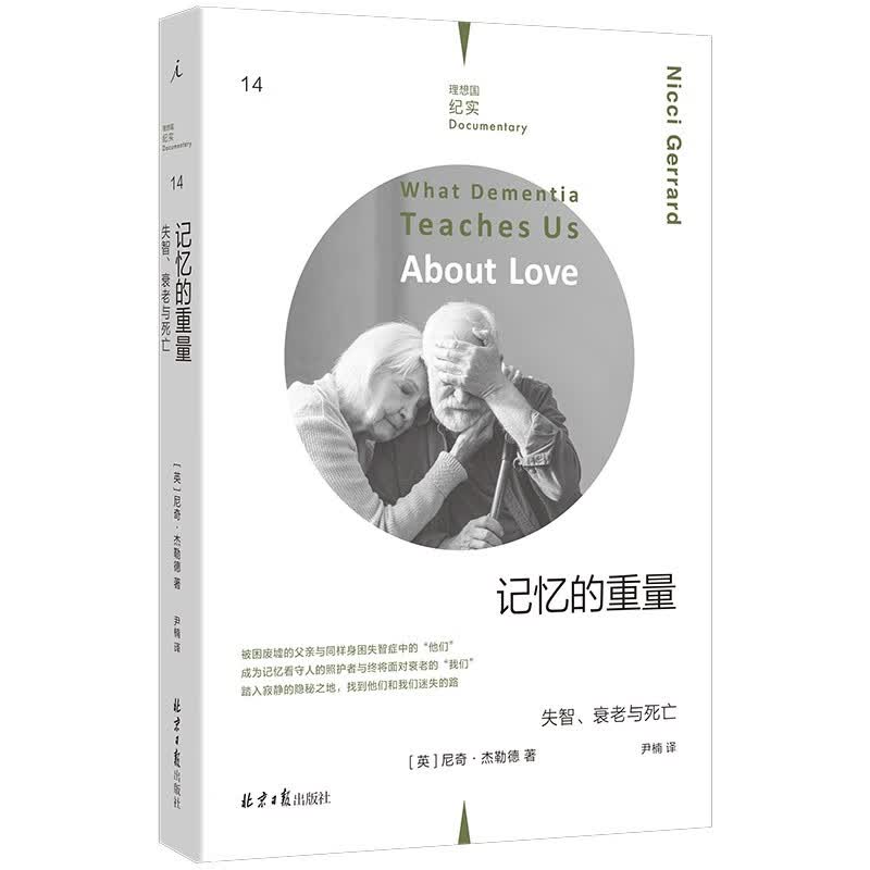 现货 纪实系列14 记忆的重量：失智、衰老与死亡 尼奇·杰勒德 著 一曲献给身患失智症父亲的挽歌 阿尔茨海默病 理想国正版